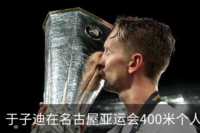于子迪在名古屋亚运会400米个人混合泳中斩获金牌