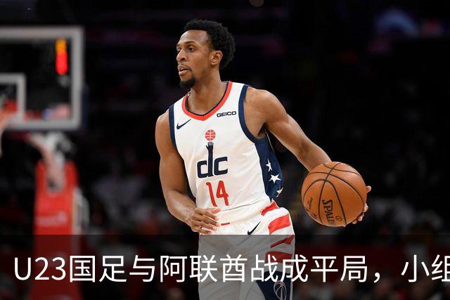U23国足与阿联酋战成平局，小组第一顺利晋级！李昊荣获最佳球员